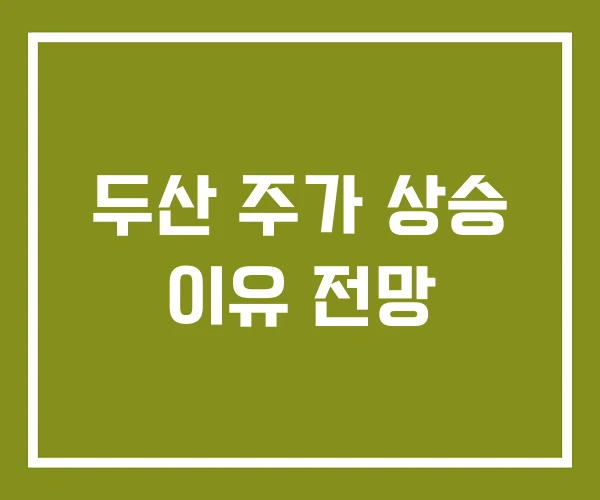 두산 주가 상승 이유 전망