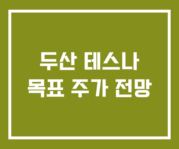 두산 테스나 목표 주가 전망