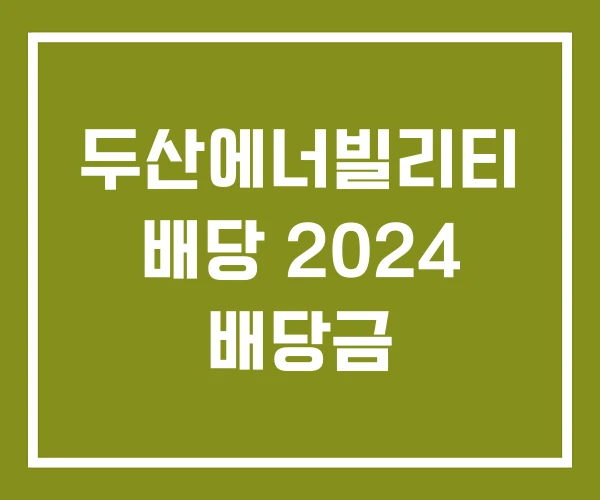 두산에너빌리티 배당 2024 배당금