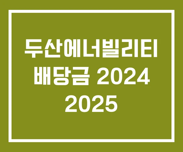 두산에너빌리티 배당금 2024 2025