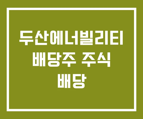 두산에너빌리티 배당주 주식 배당