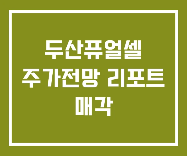 두산퓨얼셀 주가전망 리포트 매각