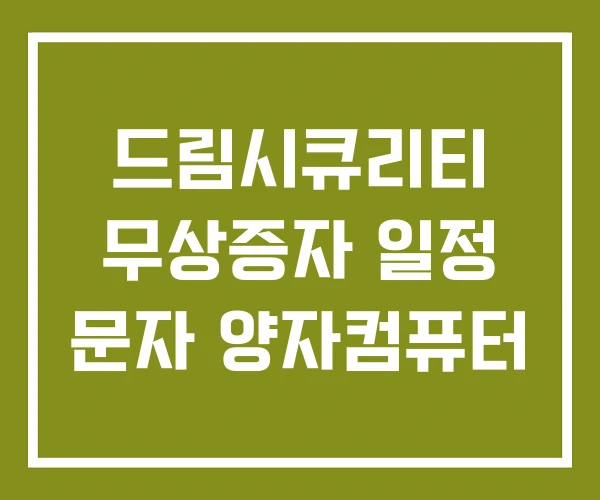 드림시큐리티 무상증자 일정 문자 양자컴퓨터