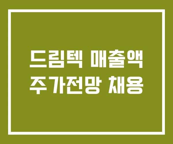 드림텍 매출액 주가전망 채용
