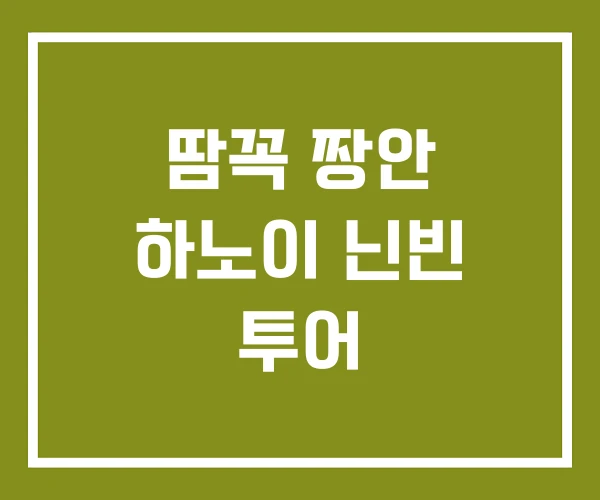 땀꼭 짱안 하노이 닌빈 투어