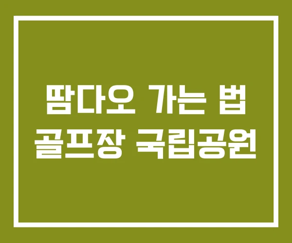 땀다오 가는 법 골프장 국립공원