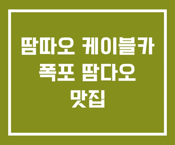 땀따오 케이블카 폭포 땀다오 맛집