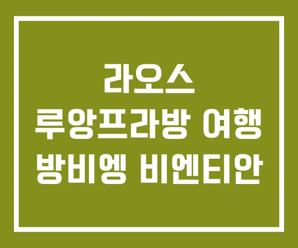 라오스 루앙프라방 여행 방비엥 비엔티안