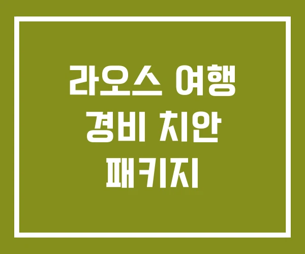 라오스 여행 경비 치안 패키지