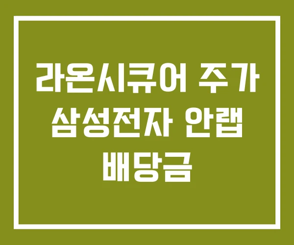 라온시큐어 주가 삼성전자 안랩 배당금