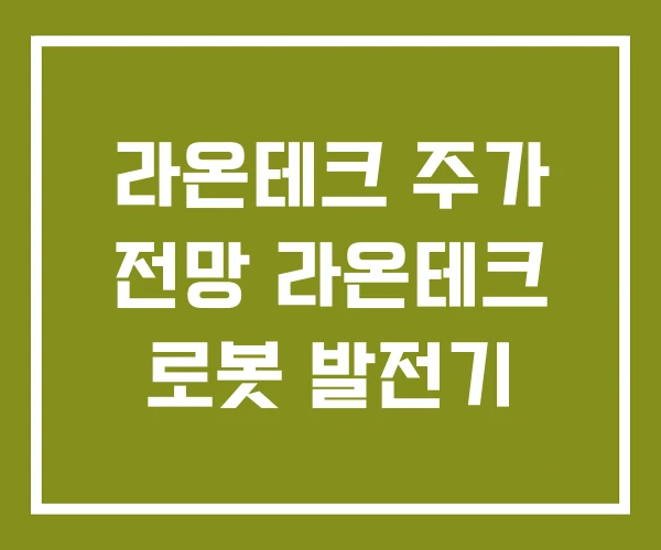 라온테크 주가 전망 라온테크 로봇 발전기