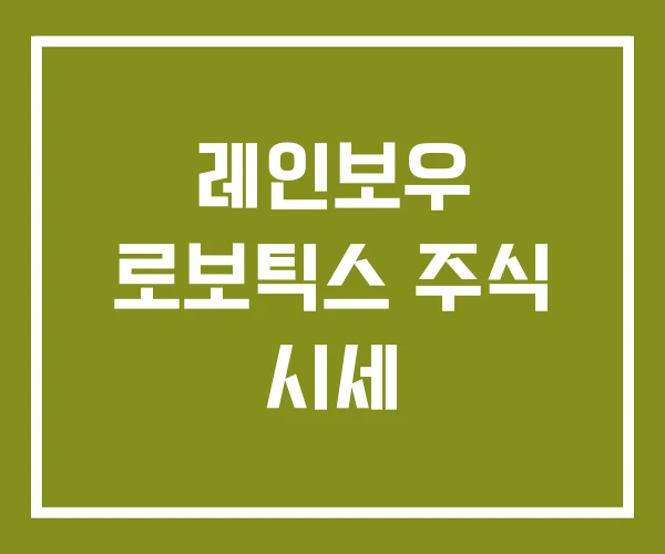 레인보우 로보틱스 주식 시세