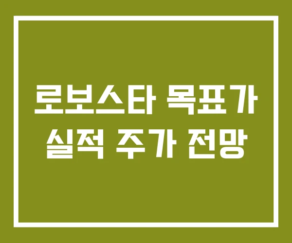 로보스타 목표가 실적 주가 전망
