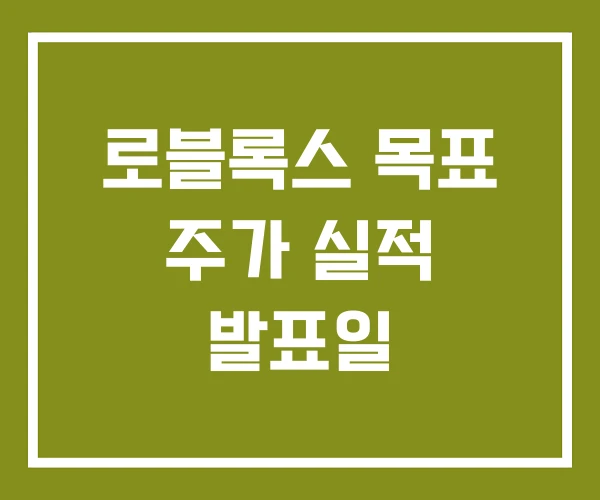 로블록스 목표 주가 실적 발표일
