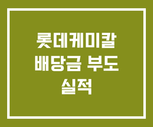 롯데케미칼 배당금 부도 실적