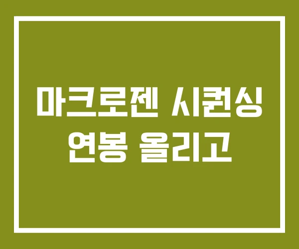 마크로젠 시퀀싱 연봉 올리고