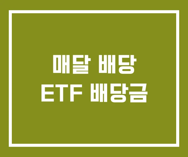 매달 배당 ETF 배당금
