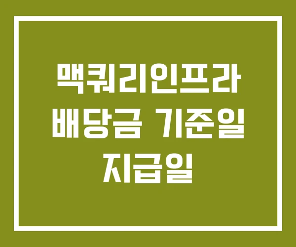 맥쿼리인프라 배당금 기준일 지급일