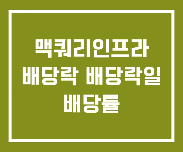 맥쿼리인프라 배당락 배당락일 배당률