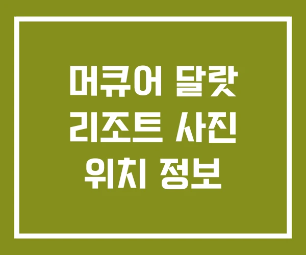 머큐어 달랏 리조트 사진 위치 정보