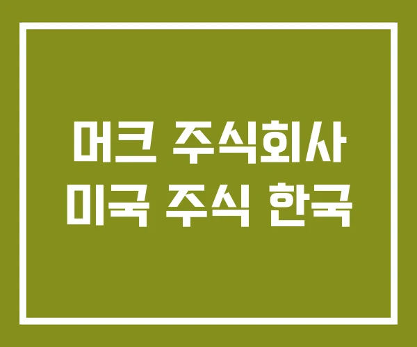 머크 주식회사 미국 주식 한국