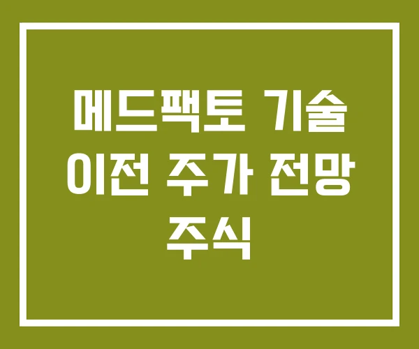 메드팩토 기술 이전 주가 전망 주식