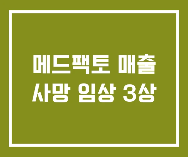 메드팩토 매출 사망 임상 3상