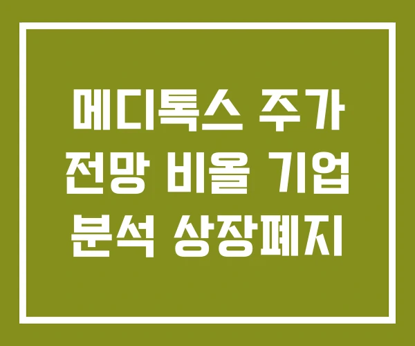 메디톡스 주가 전망 비올 기업 분석 상장폐지