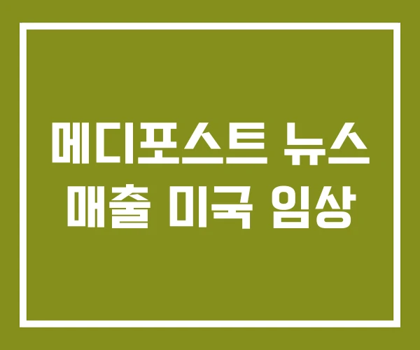 메디포스트 뉴스 매출 미국 임상