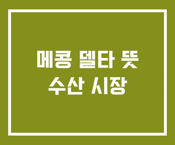 메콩 델타 뜻 수산 시장