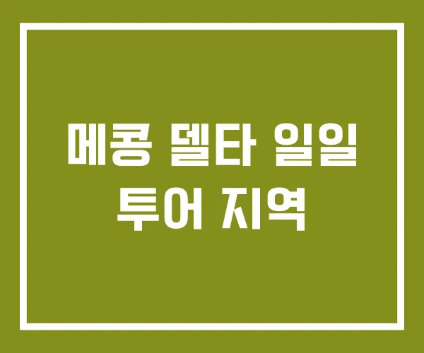 메콩 델타 일일 투어 지역