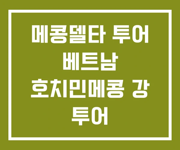 메콩델타 투어 베트남 호치민메콩 강 투어