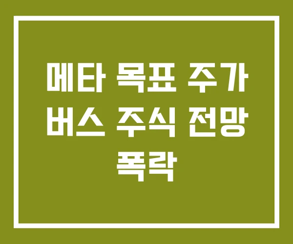 메타 목표 주가 버스 주식 전망 폭락
