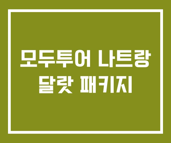 모두투어 나트랑 달랏 패키지