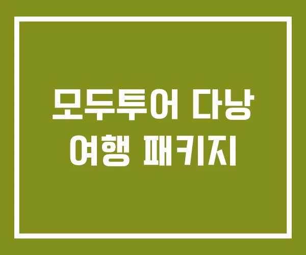 모두투어 다낭 여행 패키지