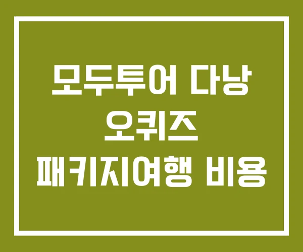 모두투어 다낭 오퀴즈 패키지여행 비용