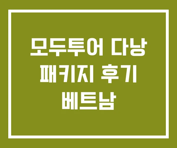 모두투어 다낭 패키지 후기 베트남