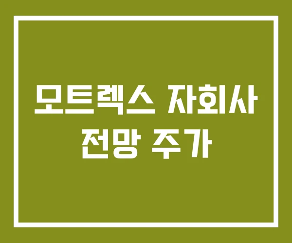 모트렉스 자회사 전망 주가