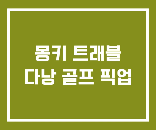 몽키 트래블 다낭 골프 픽업
