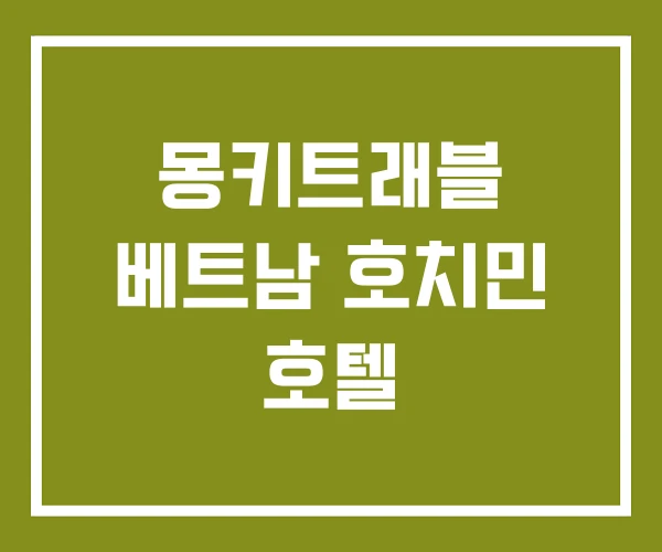 몽키트래블 베트남 호치민 호텔