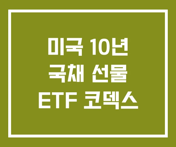 미국 10년 국채 선물 ETF 코덱스