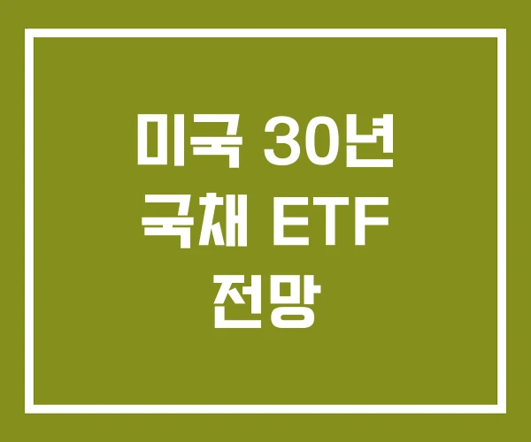 미국 30년 국채 ETF 전망