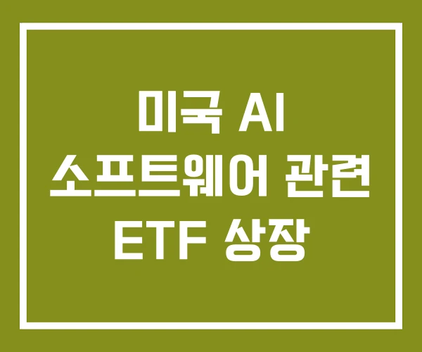 미국 AI 소프트웨어 관련 ETF 상장
