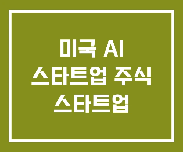미국 AI 스타트업 주식 스타트업