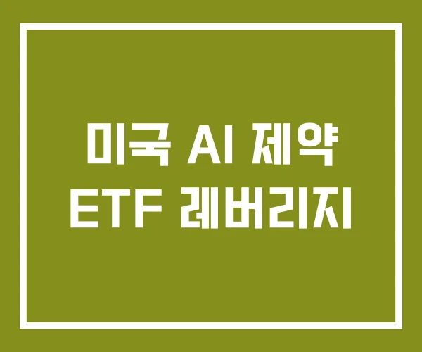 미국 AI 제약 ETF 레버리지