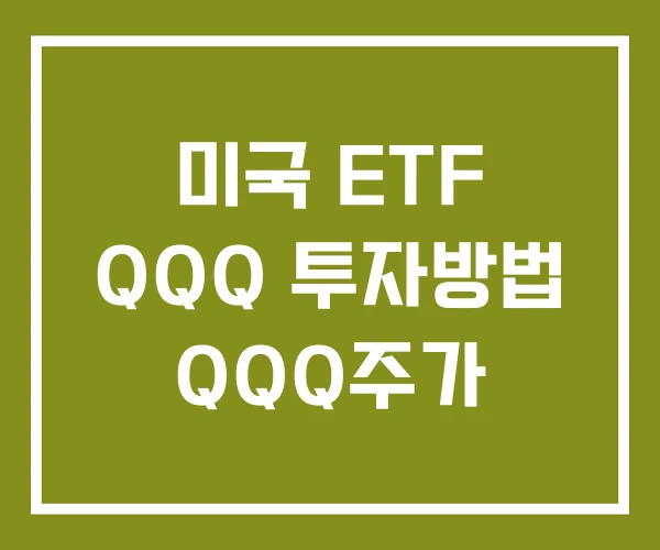 미국 ETF QQQ 투자방법 QQQ주가