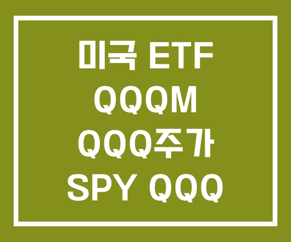 미국 ETF QQQM QQQ주가 SPY QQQ