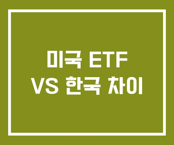 미국 ETF VS 한국 차이