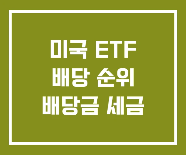 미국 ETF 배당 순위 배당금 세금