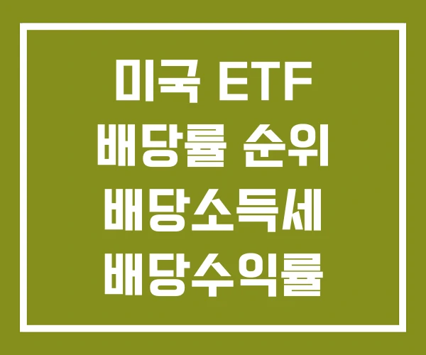 미국 ETF 배당률 순위 배당소득세 배당수익률
